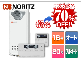 ノーリツ前方排気スリムタイプ 本体価格70%OFF